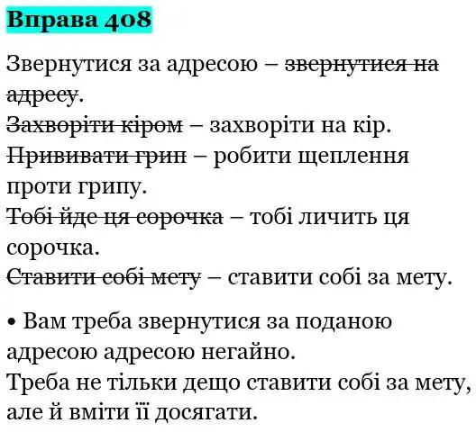 Зображення розв'язку вправи номер 408 з ГДЗ Українська Мова 5 клас Глазова