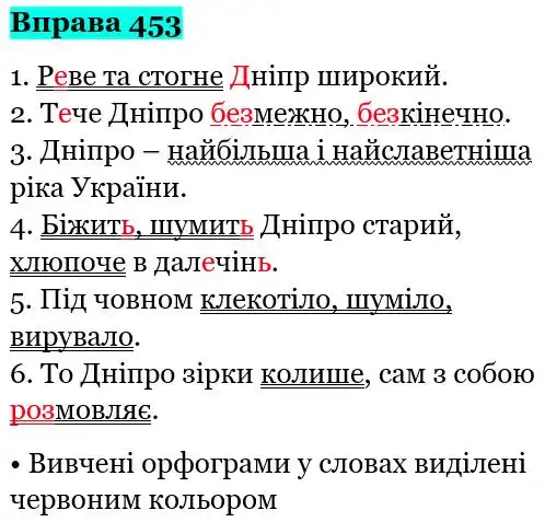 Зображення розв'язку вправи номер 453 з ГДЗ Українська Мова 5 клас Глазова