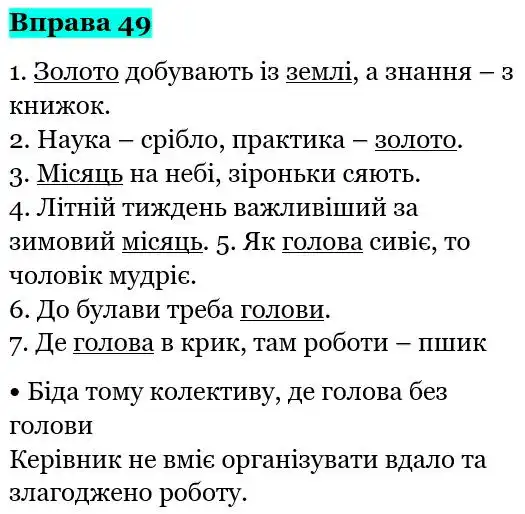 Зображення розв'язку вправи номер 49 з ГДЗ Українська Мова 5 клас Глазова