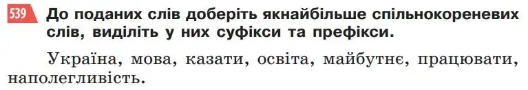 Зображення умови вправи номер 539 з підручника Українська Мова 5 клас Глазова