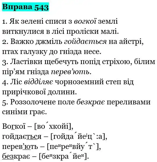 Зображення розв'язку вправи номер 543 з ГДЗ Українська Мова 5 клас Глазова