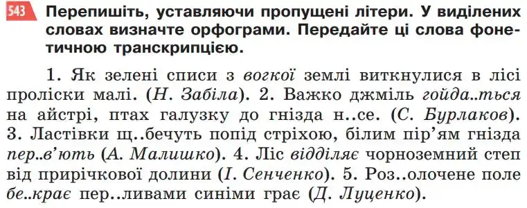 Зображення умови вправи номер 543 з підручника Українська Мова 5 клас Глазова