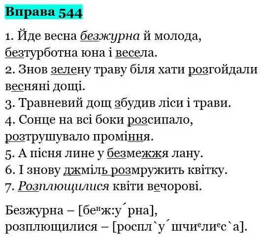 Зображення розв'язку вправи номер 544 з ГДЗ Українська Мова 5 клас Глазова