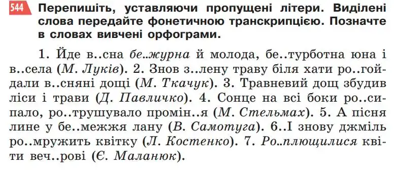 Зображення умови вправи номер 544 з підручника Українська Мова 5 клас Глазова
