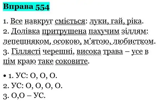 Зображення розв'язку вправи номер 554 з ГДЗ Українська Мова 5 клас Глазова