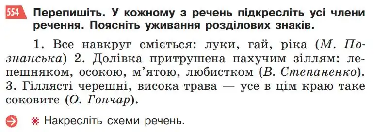 Зображення умови вправи номер 554 з підручника Українська Мова 5 клас Глазова