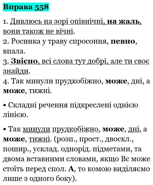 Зображення розв'язку вправи номер 558 з ГДЗ Українська Мова 5 клас Глазова