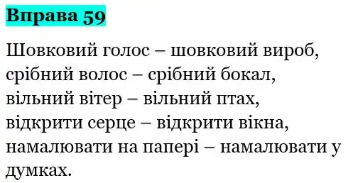 Зображення розв'язку вправи номер 59 з ГДЗ Українська Мова 5 клас Глазова
