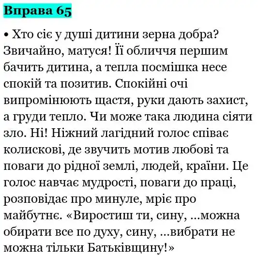Зображення розв'язку вправи номер 65 з ГДЗ Українська Мова 5 клас Глазова