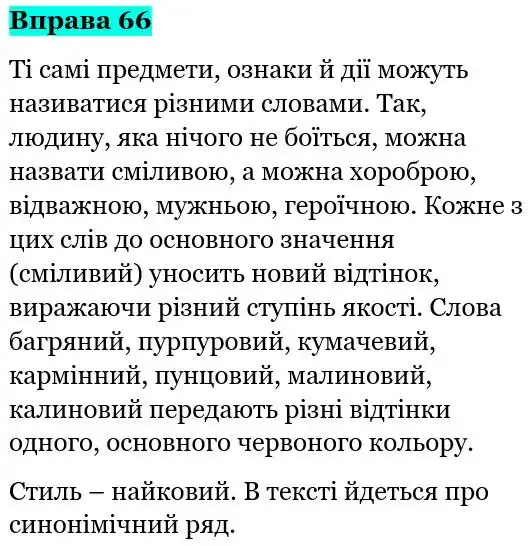 Зображення розв'язку вправи номер 66 з ГДЗ Українська Мова 5 клас Глазова