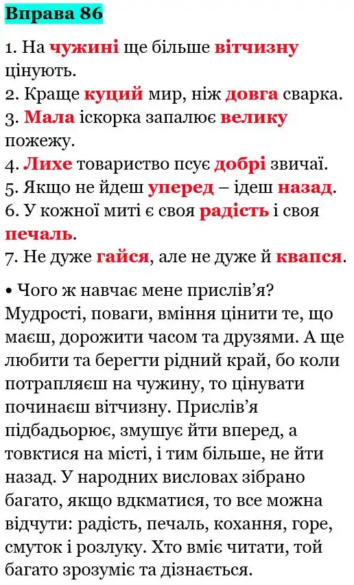 Зображення розв'язку вправи номер 86 з ГДЗ Українська Мова 5 клас Глазова