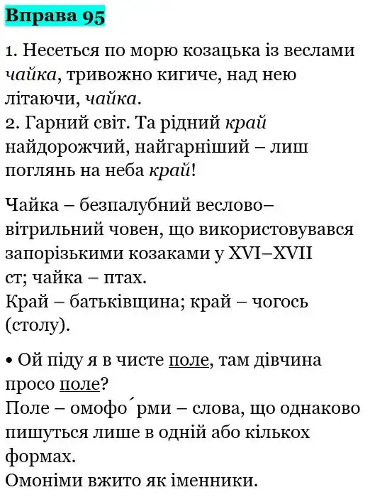 Зображення розв'язку вправи номер 95 з ГДЗ Українська Мова 5 клас Глазова