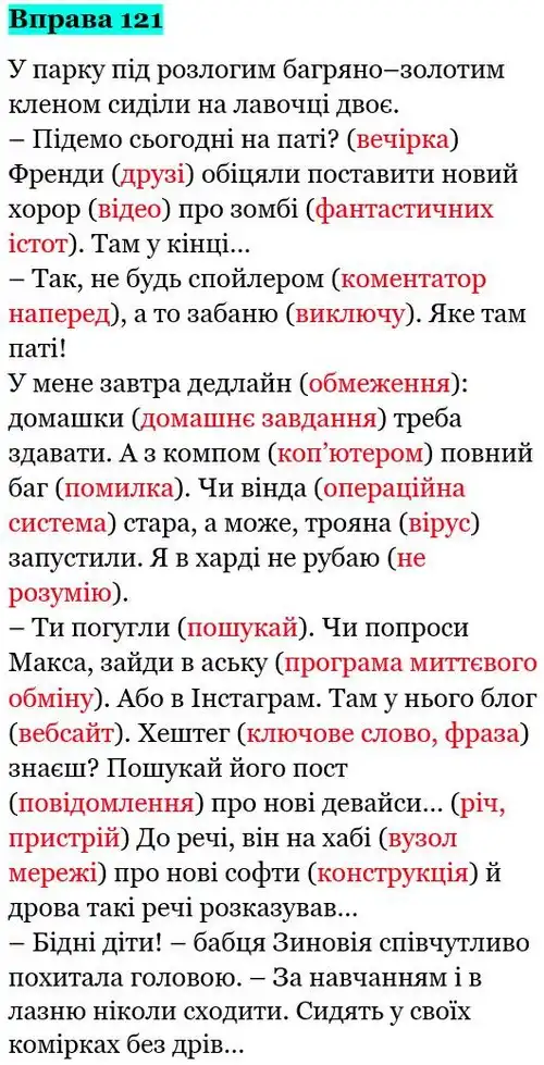 Зображення розв'язку вправи номер 121 з ГДЗ Українська Мова 5 клас Голуб