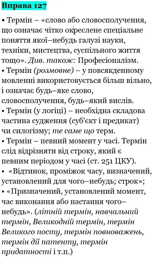 Зображення розв'язку вправи номер 127 з ГДЗ Українська Мова 5 клас Голуб