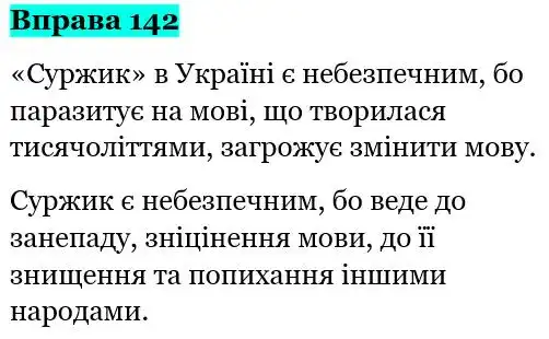 Зображення розв'язку вправи номер 142 з ГДЗ Українська Мова 5 клас Голуб