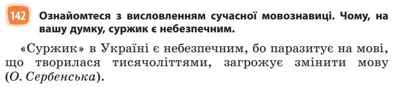 Зображення умови вправи номер 142 з підручника Українська Мова 5 клас Голуб