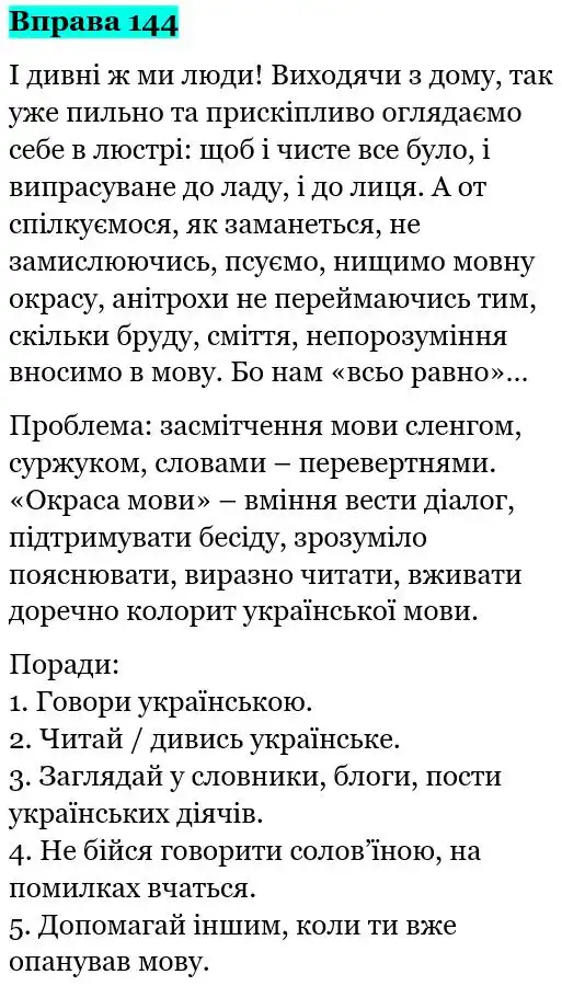 Зображення розв'язку вправи номер 144 з ГДЗ Українська Мова 5 клас Голуб