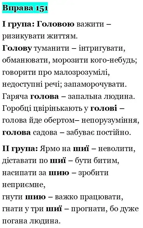Зображення розв'язку вправи номер 151 з ГДЗ Українська Мова 5 клас Голуб