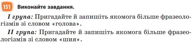 Зображення умови вправи номер 151 з підручника Українська Мова 5 клас Голуб