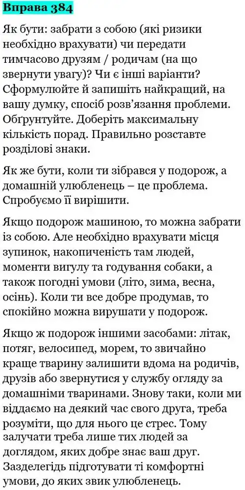 Зображення розв'язку вправи номер 384 з ГДЗ Українська Мова 5 клас Голуб