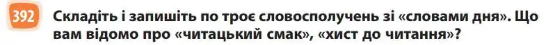 Зображення умови вправи номер 392 з підручника Українська Мова 5 клас Голуб