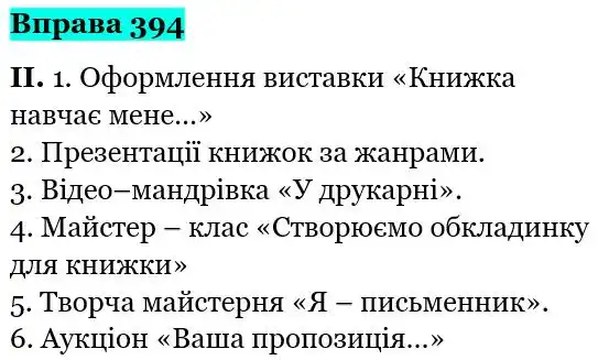 Зображення розв'язку вправи номер 394 з ГДЗ Українська Мова 5 клас Голуб