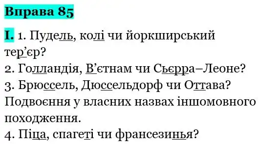 Зображення розв'язку вправи номер 85 з ГДЗ Українська Мова 5 клас Голуб