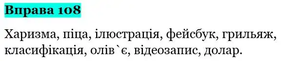 Зображення розв'язку вправи номер 108 з ГДЗ Українська Мова 5 клас Літвінова
