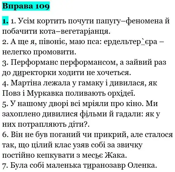 Зображення розв'язку вправи номер 109 з ГДЗ Українська Мова 5 клас Літвінова