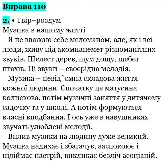 Зображення розв'язку вправи номер 110 з ГДЗ Українська Мова 5 клас Літвінова