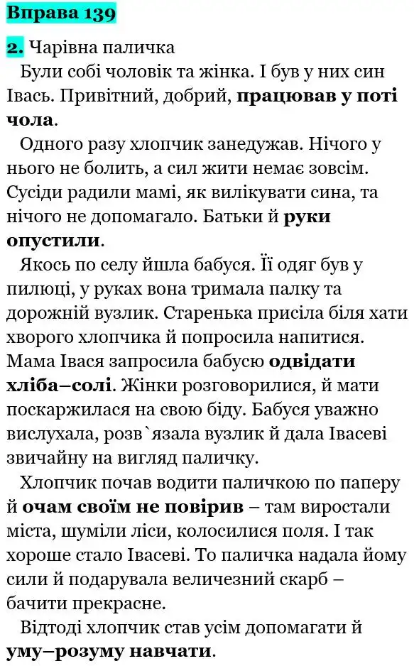 Зображення розв'язку вправи номер 139 з ГДЗ Українська Мова 5 клас Літвінова