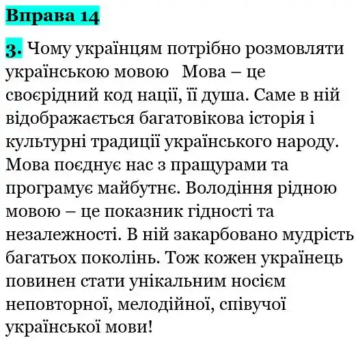 Зображення розв'язку вправи номер 14 з ГДЗ Українська Мова 5 клас Літвінова