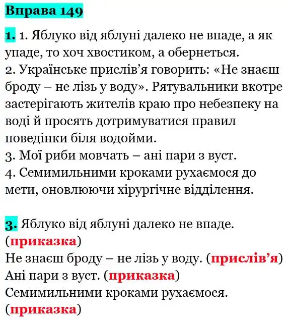 Зображення розв'язку вправи номер 149 з ГДЗ Українська Мова 5 клас Літвінова