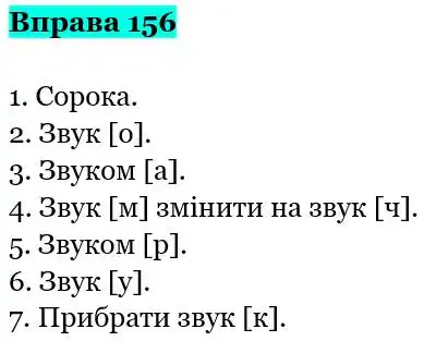 Зображення розв'язку вправи номер 156 з ГДЗ Українська Мова 5 клас Літвінова