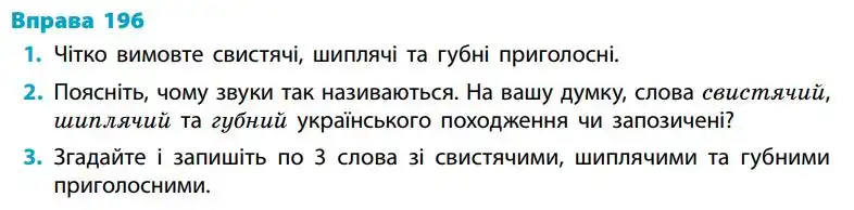 Зображення умови вправи номер 196 з підручника Українська Мова 5 клас Літвінова