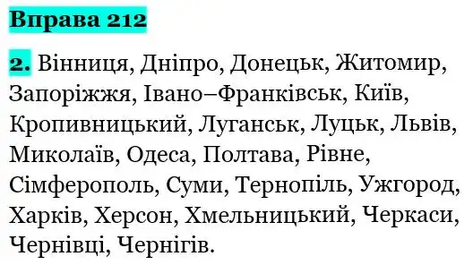 Зображення розв'язку вправи номер 212 з ГДЗ Українська Мова 5 клас Літвінова