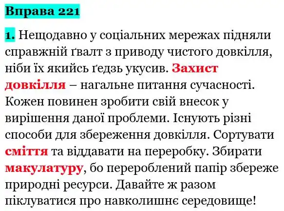 Зображення розв'язку вправи номер 221 з ГДЗ Українська Мова 5 клас Літвінова