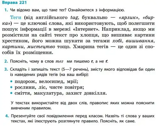 Зображення умови вправи номер 221 з підручника Українська Мова 5 клас Літвінова