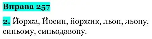 Зображення розв'язку вправи номер 257 з ГДЗ Українська Мова 5 клас Літвінова