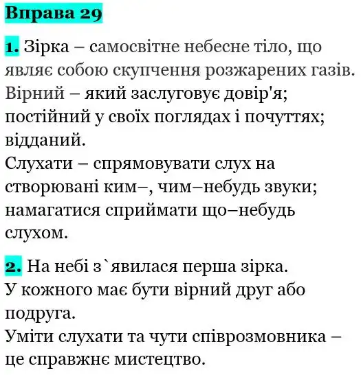 Зображення розв'язку вправи номер 29 з ГДЗ Українська Мова 5 клас Літвінова