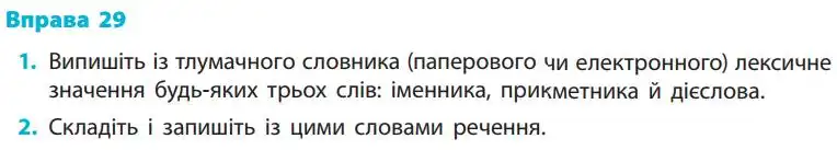 Зображення умови вправи номер 29 з підручника Українська Мова 5 клас Літвінова