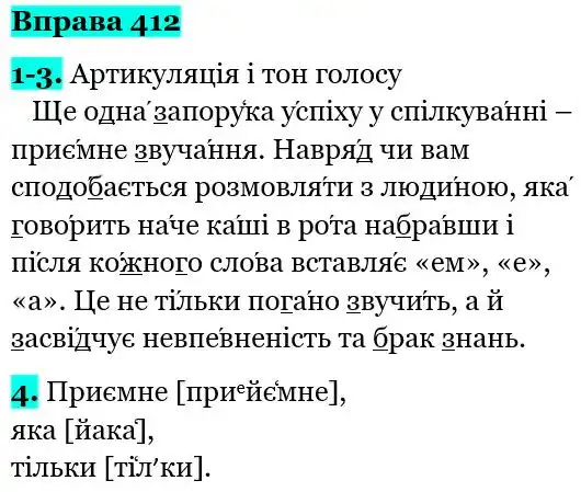 Зображення розв'язку вправи номер 412 з ГДЗ Українська Мова 5 клас Літвінова