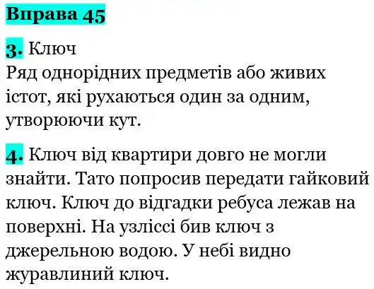 Зображення розв'язку вправи номер 45 з ГДЗ Українська Мова 5 клас Літвінова