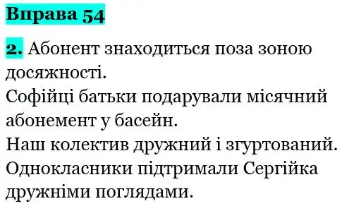 Зображення розв'язку вправи номер 54 з ГДЗ Українська Мова 5 клас Літвінова