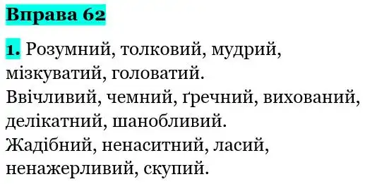 Зображення розв'язку вправи номер 62 з ГДЗ Українська Мова 5 клас Літвінова