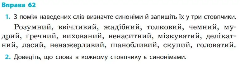 Зображення умови вправи номер 62 з підручника Українська Мова 5 клас Літвінова