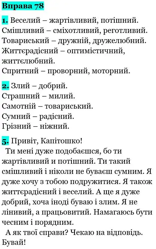 Зображення розв'язку вправи номер 78 з ГДЗ Українська Мова 5 клас Літвінова