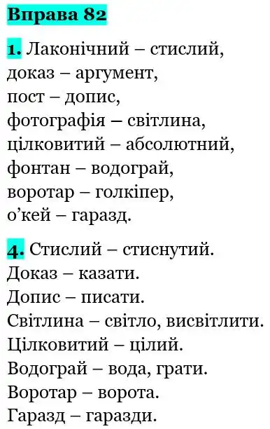 Зображення розв'язку вправи номер 82 з ГДЗ Українська Мова 5 клас Літвінова