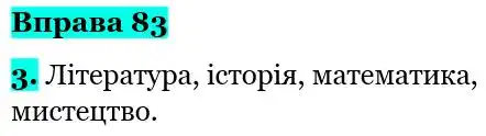 Зображення розв'язку вправи номер 83 з ГДЗ Українська Мова 5 клас Літвінова