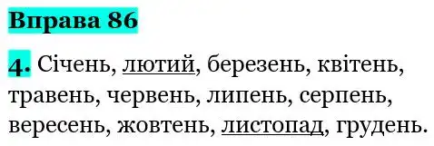 Зображення розв'язку вправи номер 86 з ГДЗ Українська Мова 5 клас Літвінова